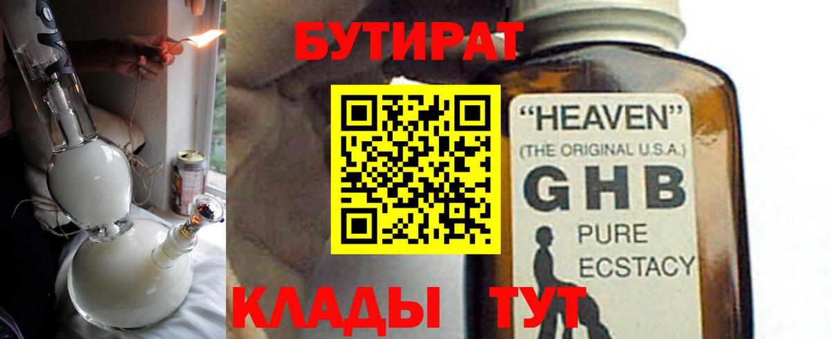 Химки  БУТИРАТ BDO 33%  Вход с VPN 