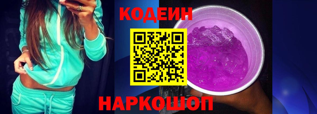 Кодеиновый сироп Lean напиток Lean (лин)  Codein Purple Drank  Химки  Вход с VPN 